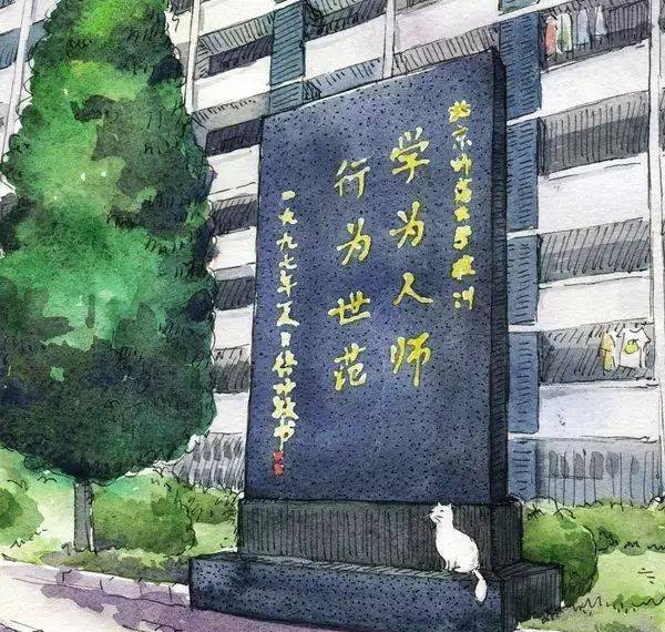 北师大校训“学为人师，行为世范”小笺