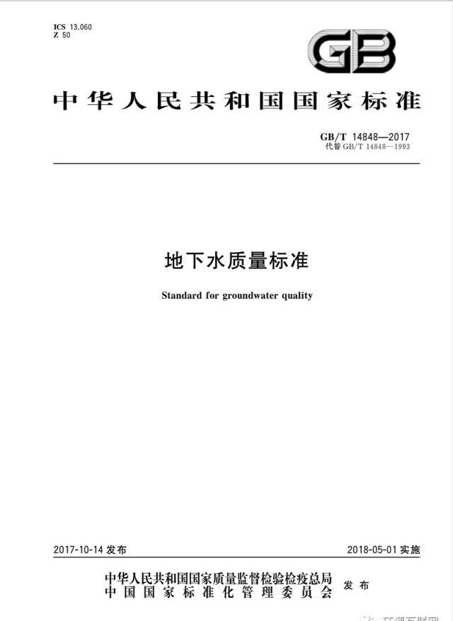 《地下水质量标准（GB/T 14848-2017）》全文发布