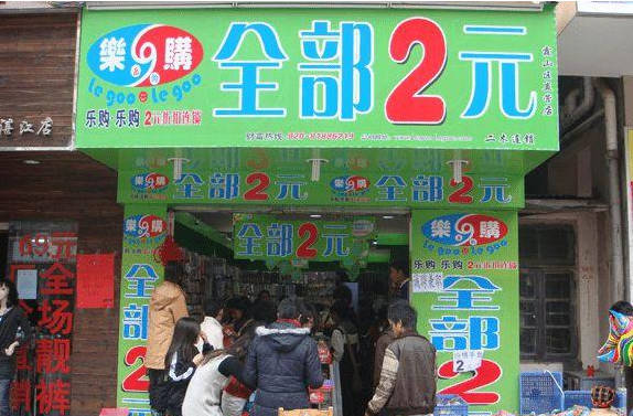 揭秘：两元店真正的盈利模式，让你知道卖的没有买的精！