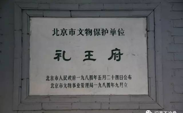 旧事作品：礼王府