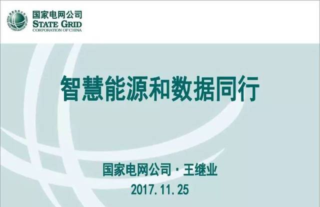 国家电网公司信息通信部主任 王继业：智慧能源和数据同行
