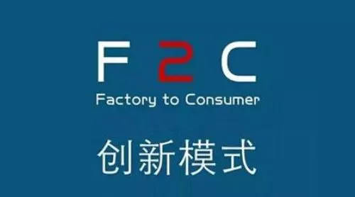 F2C模式有多厉害？