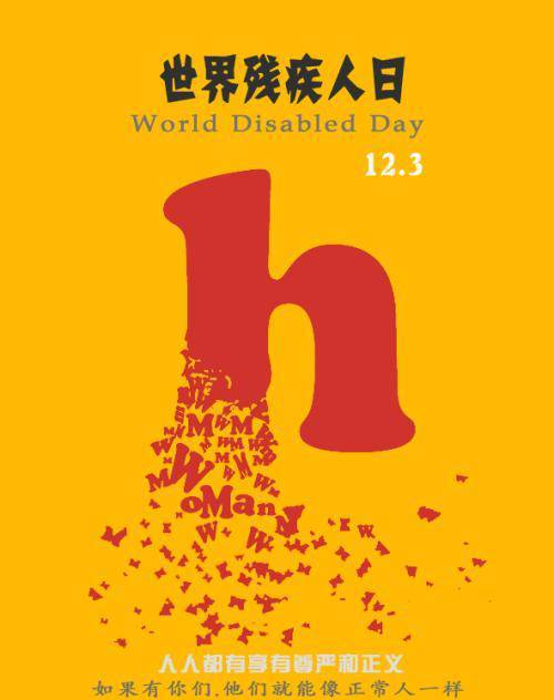 小百科 | “世界残疾人日”知多少？