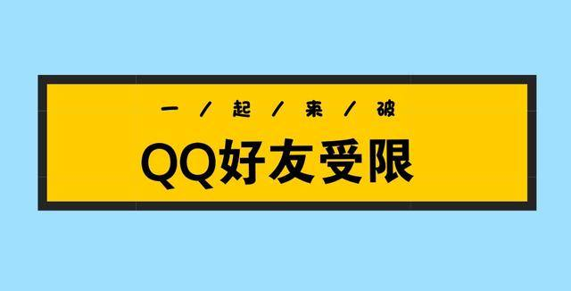 突破QQ加好友限制，这3招不得不学！