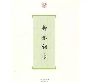 重温诗词之《柳永词集》