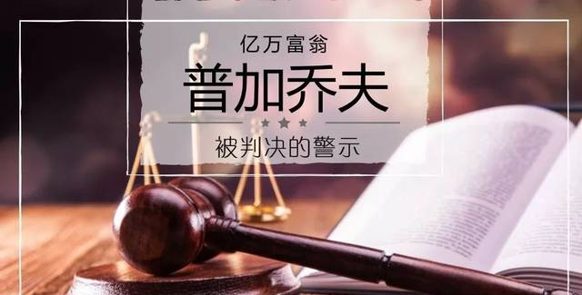 今日头条丨5个境外信托被击破！——“亿万富翁”普加乔夫被判决的警示