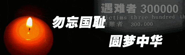 国家公祭日直播 | 每一个中国人都应该铭记的伤痛！