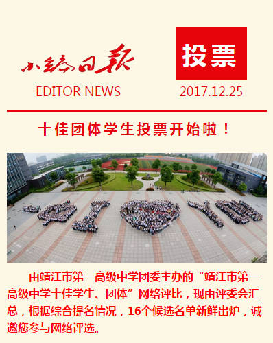 【微靖江】靖江市第一高级中学十佳学生、团体评选活动开始啦！！！