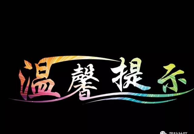 温馨提示语