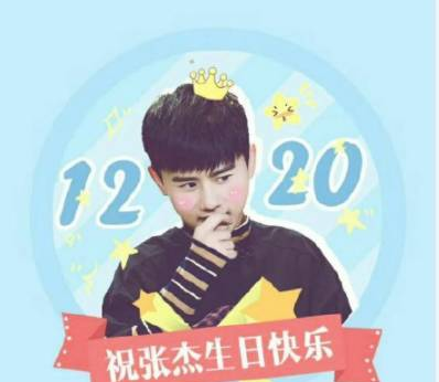 祝张杰生日快乐！！