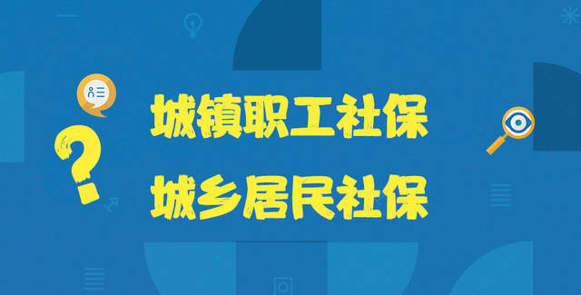 城镇职工社保和城乡居民社保的区别是什么？