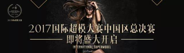 2017国际超模大赛中国区总决赛盛大开启