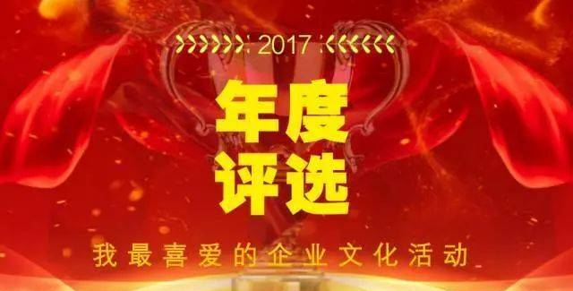 企业文化活动年度评选：喜欢，你就选出来！