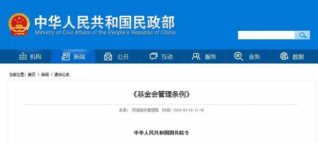 《基金会管理条例》