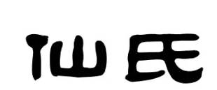 百家姓之仙氏家族简介