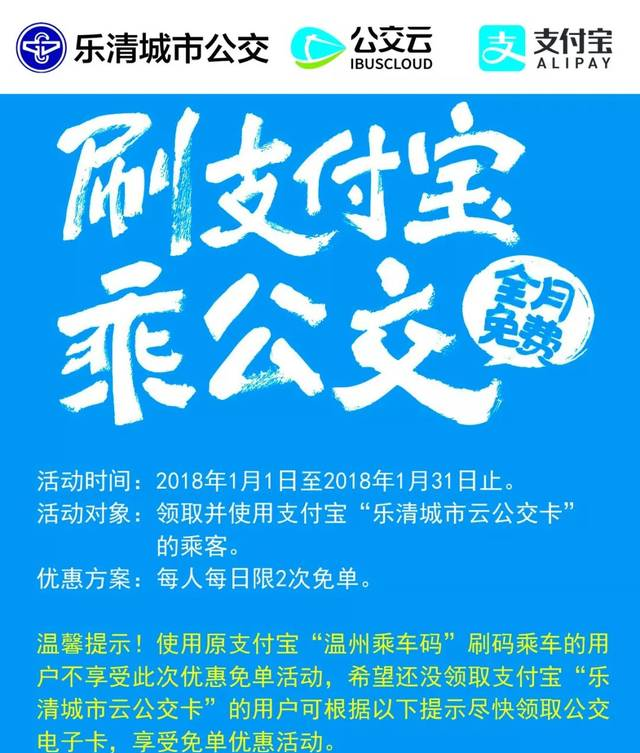 乐清人有福了！坐公交刷支付宝，全月免费！