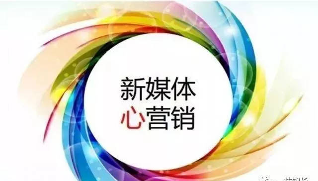 新媒体营销8大营销方式，你了解多少？