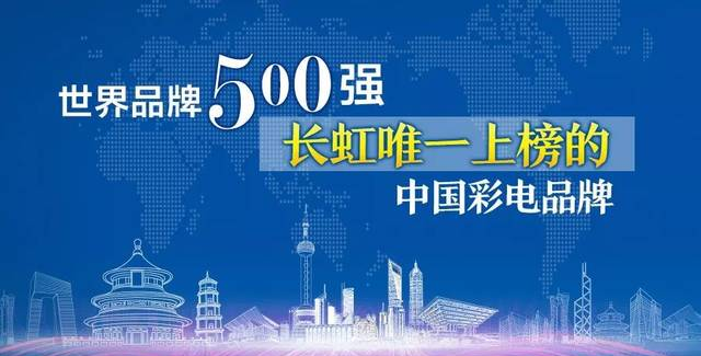 世界品牌500强，长虹唯一上榜的中国彩电品牌