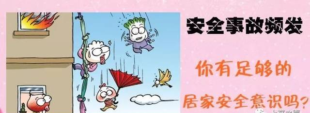 【安全小常识】居家安全防范知识