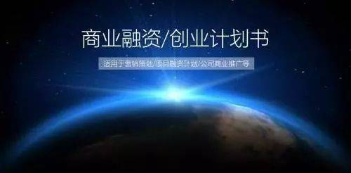 创业篇||创业计划书