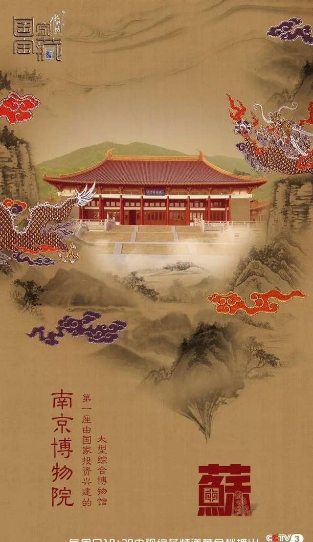 《国家宝藏》之南京博物院