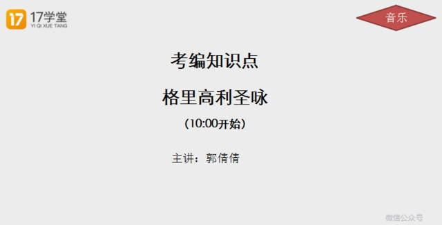 【小考点·音乐】《格里高利圣咏》