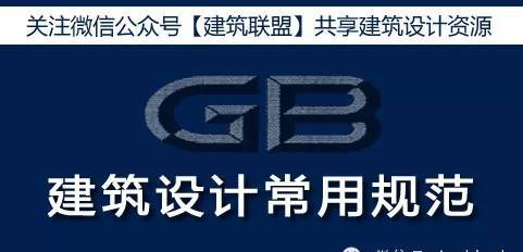 【规范】住宅设计规范 GB50096-2011