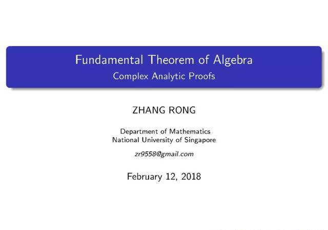 代数基本定理的几个证明