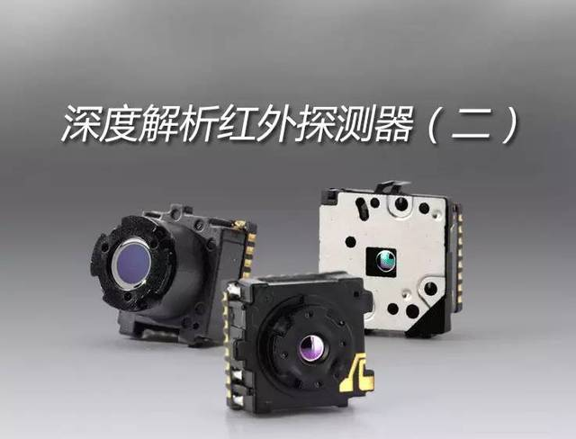 深度解析红外探测器