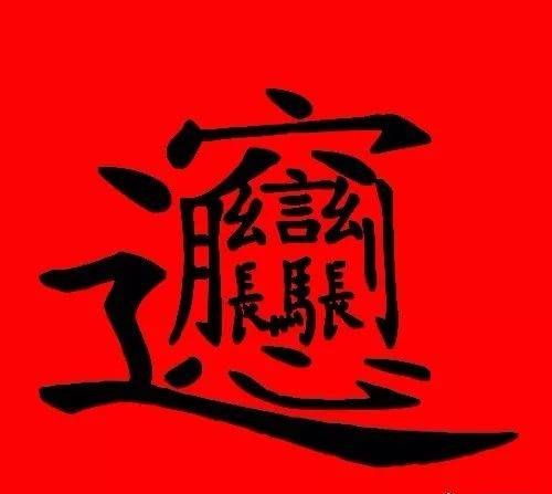 笔画最多的汉字，有160画！不是biang！