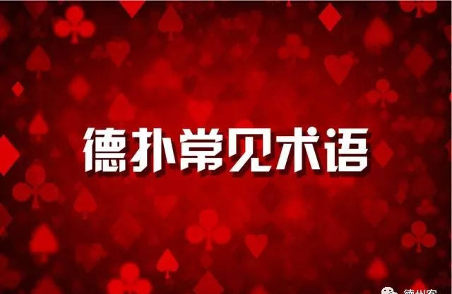 德扑常见术语