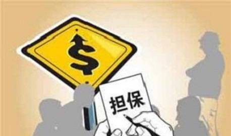 千万不要轻易给别人当贷款担保人！