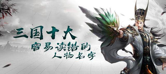 盘点三国时期的名字，认识五个算我输——让你怀疑人生