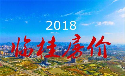 一张地图让你看清2018临桂最新房价！