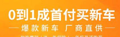 “一成首付买新车”的真实成本，到底有多少？