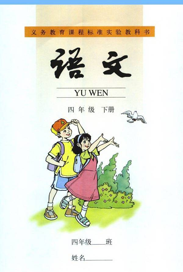 人教版小学四年级语文下册电子课本