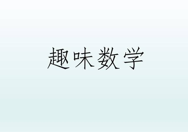 小学二年级趣味数学练习题（附答案）