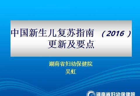 新生儿窒息复苏指南（2016）更新及要点