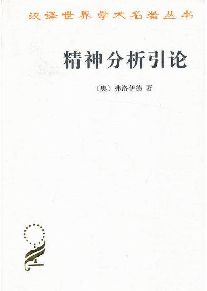 认识弗洛伊德必读的6本书