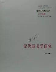 周春健：论元代学者的“四书六经观”