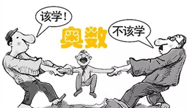 奥数辅导班，家长弄清这四个问题后，再决定让不让孩子上？