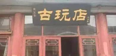 古玩店如何经营 玩的都是套路