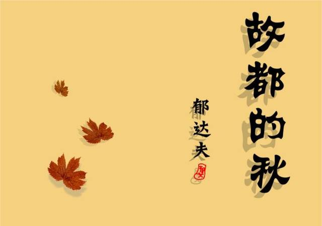 品味：郁达夫《故都的秋》