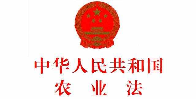 中华人民共和国农业法