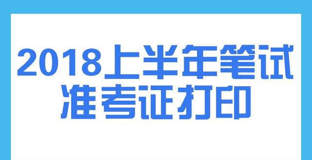 教师资格证准考证打印步骤