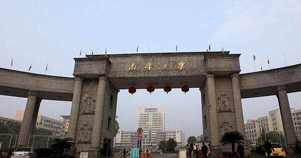 有据推荐：南华大学怎么样？我就不告诉你她核物理和医学领域很强！