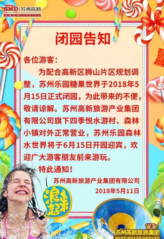 明天，陪伴苏州人8年的糖果乐园将关闭！老的消失了，新的还会远吗？