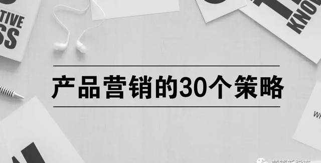 最新关于产品营销的三十个策略