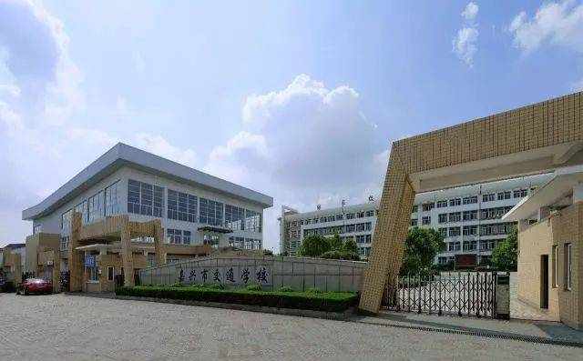 嘉兴市交通学校2018年招生简章新鲜出炉