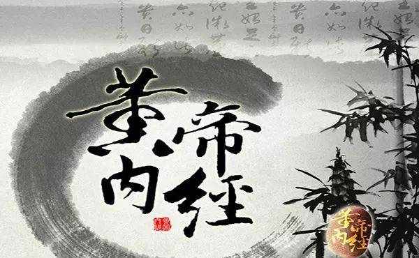 养生之道：法于阴阳，和于术数